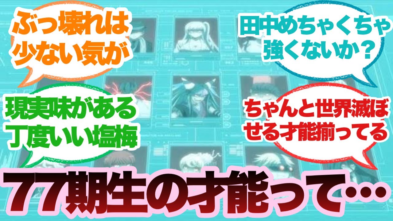 【ダンガンロンパ】正直77期生の才能って微妙じゃない？に対するみんなの反応集
