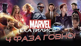 4 ФАЗА MARVEL ГОВНО? Разбор всех ПРОЕКТОВ Киновселенной