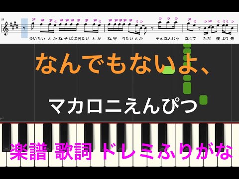 なんでもないよ、　マカロニえんぴつ　 ピアノ楽譜　歌詞あり　ドレミふりがなカタカナ譜表