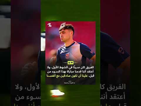 بيدري يتحدث بعد الخسارة أمام إشبيلية برباعية