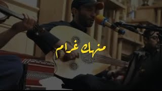 مطرف المطرف - منهك غرام