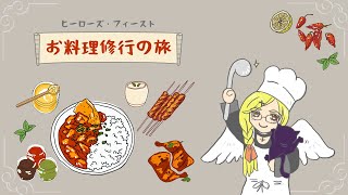 [D&D] お料理修行の旅：塩漬け牛肉&キャベツ [ヒーローズ・フィースト]