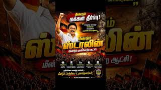 🔥 மீண்டும் ஸ்டாலின்! 🔥 #மீண்டும்_ஸ்டாலின் #DMK #திமுக #Stalin #Election2026 #DMKWin #DravidianModel