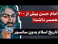 ماجرای همسران بی شمار امام حسن 