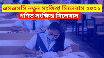 এসএসসি নতুন গণিত সংক্ষিপ্ত সিলেবাস ২০২১ || Ssc new short syllabus 2021 || SSC math short syllabus
