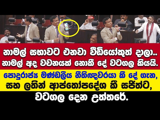 නාමල් එනවා වීඩියෝකුත් දාලා..- වටගල | නාමල් අද එක වචනයක් නොකී දේ වටගල කියයි