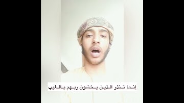 إنما تنذر الذين يخشون ربهم بالغيب تلاوة رائعة للشيخ محمود يوسف #قران #تلاوة_خاشعة #مزمار