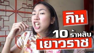 กินเยาวราช - 10 ร้านเด็ดในบ่ายวันเดียว | Eat China Town 10 Hidden places (ENG SUB)