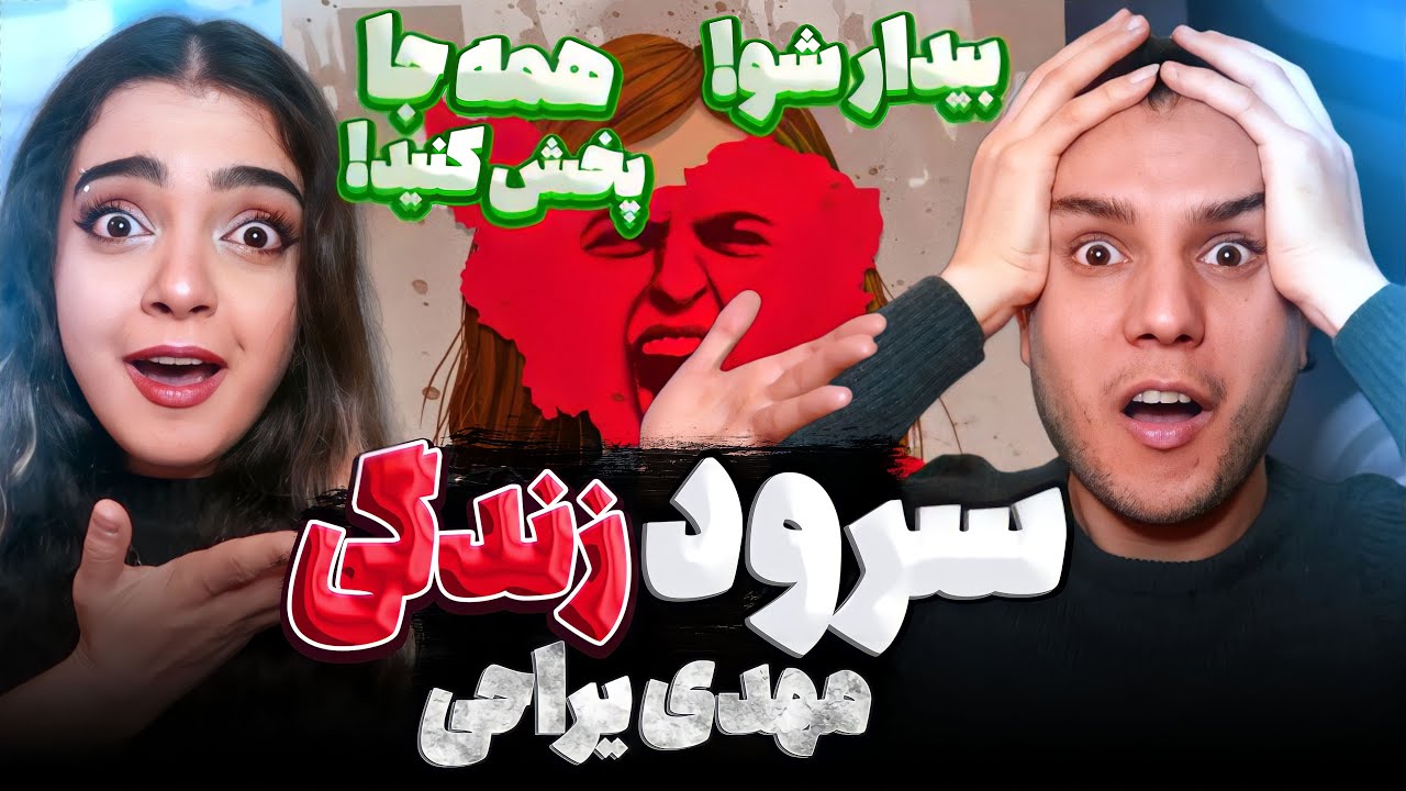 ✊🏼 "Soroode Zendegi" Reaction ( زن زندگی آزادی ) "واکنش به "سرود زندگی 🔴
