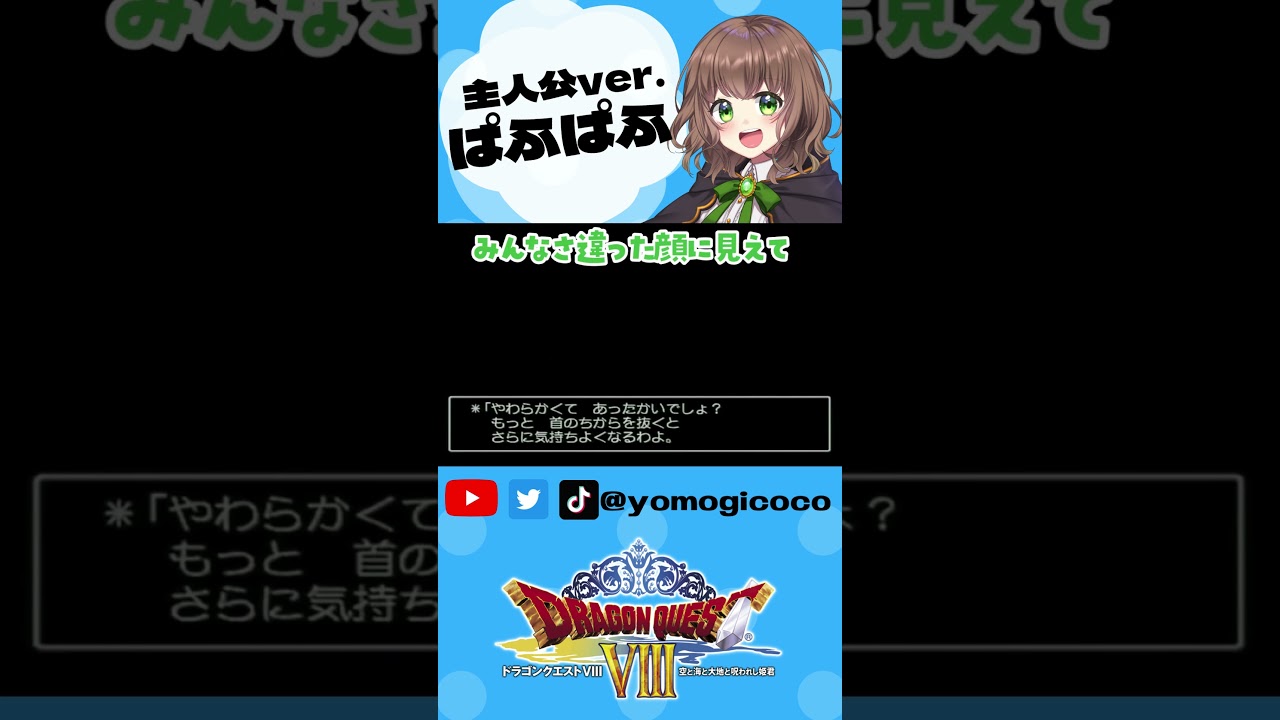 主人公ver.ぱふぱふ【ドラゴンクエストVIII  / DQ8 / ドラクエ8 / PS2版 /レトロゲーム / 女性実況 / ＃shorts 】