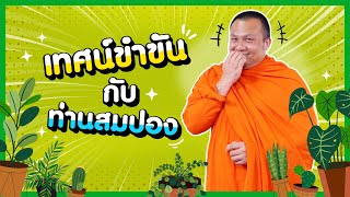 เทศน์ขำขันกับท่านสมปอง | พระมหาสมปอง ตาลปุตฺโต Channel