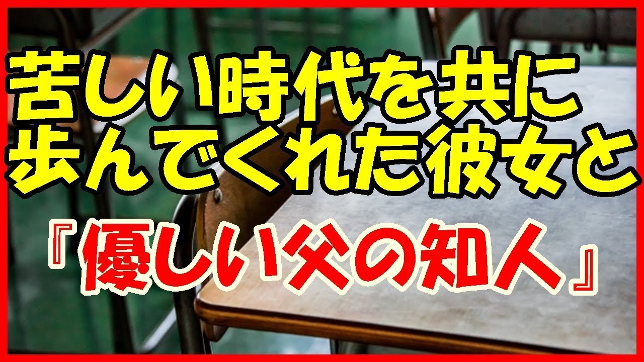 感動する話 家族 苦しい時代を共に歩んでくれた彼女と 優しい父の知人 馴れ初め 泣ける話 Youtube