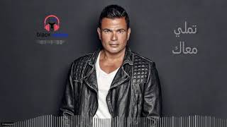 Amr Diab -Tamally Maak - (S.T remix ) - تملى معاك - عمرو دياب