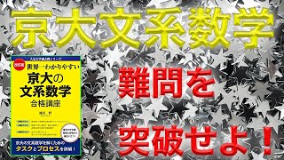 [京大模試2位が語る]京大文系数学の難問を解けるようになる方法