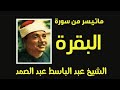 الشيخ عبدالباسط عبد الصمد ماتيسر من سورة البقرة 