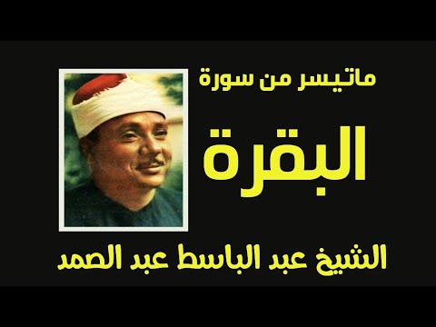 الشيخ عبدالباسط عبد الصمد ماتيسر من سورة البقرة 