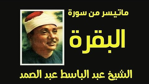 الشيخ عبدالباسط عبد الصمد//ماتيسر من سورة البقرة