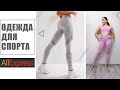 Обзор спортивной одежды с AliExpress с примеркой 💪🏻