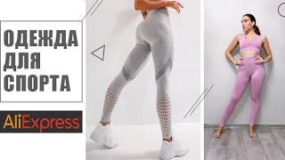 Обзор спортивной одежды с AliExpress с примеркой 💪🏻