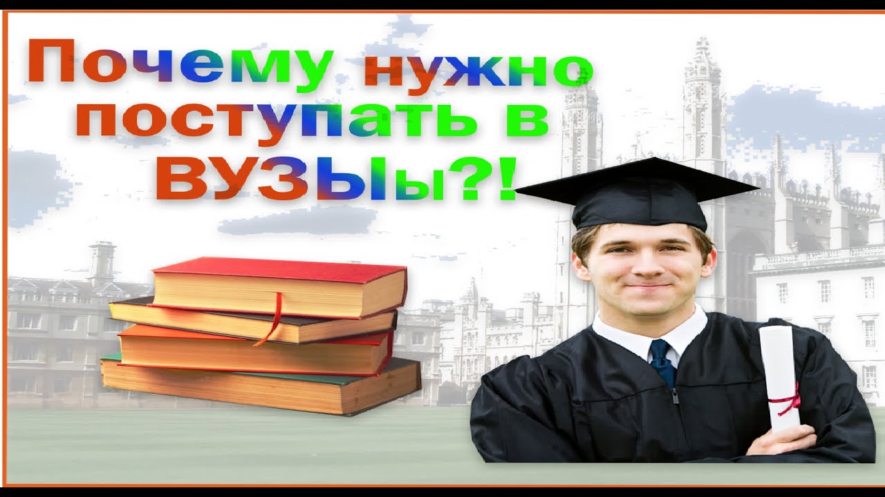 Зачем нужен вуз