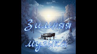 Зимняя музыка №2 Шедевры инструментальной музыки!