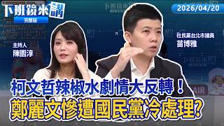 真相大白？柯文哲遭噴辣椒水竟是「分局長誤噴」！薛丁格的辣椒水？陳清龍還原：自己沒聞到異味？警方週六掌握案情 盧秀燕今早還喊地毯式比對？怕就別出來混！鄭麗文：黨內9成挺我｜下班鏡來講20260420