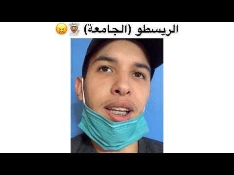 الريسطو الجامعة 