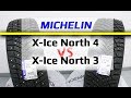 Michelin X-Ice North 4 и 3 /// ОТЛИЧИЯ