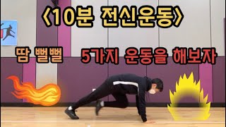 온라인 체육-건강 활동, 홈트레이닝, 전신운동, 10분운동, 땀 뻘뻘, 하체 상체 운동 screenshot 1