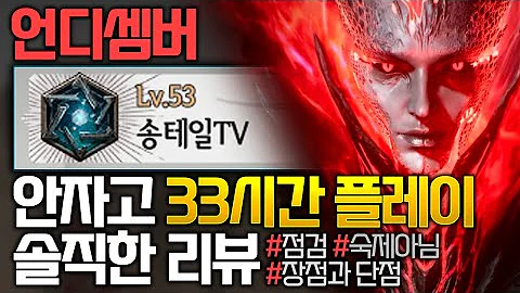 언디셈버 안자고 33시간 플레이! 액트7 레벨 53 갓겜? 솔직한 리뷰! [테일이의 게임리뷰]