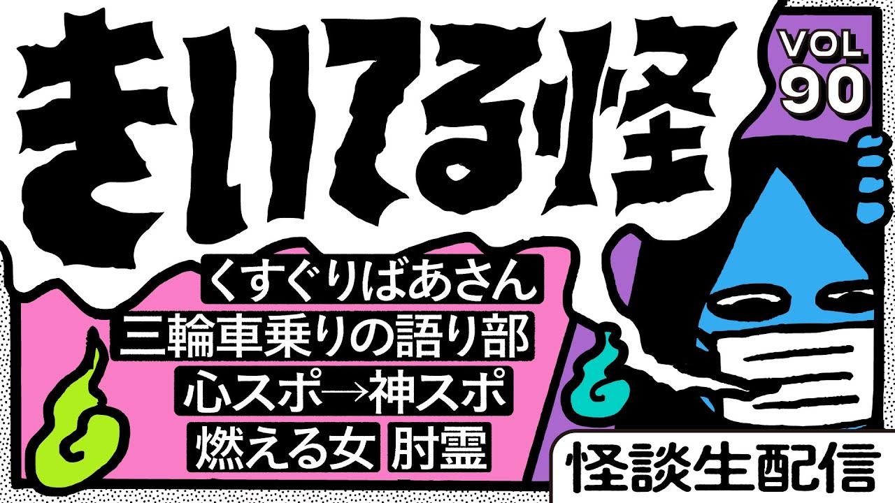 音声怪談生配信】#きいてる怪 vol.90 2026.1.30【おばけ座】#深津