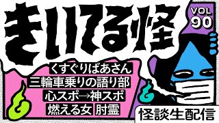 音声怪談生配信】#きいてる怪 vol.90 2026.1.30【おばけ座】#深津