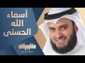 أسماء الله الحسنى مشاري راشد العفاسي 