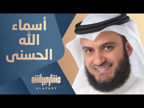 أسماء الله الحسنى مشاري راشد العفاسي