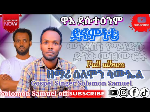 የዘማሪ ሰለሞን ሳሙኤል የቀድሞ እና የቅርብ ጊዜ መዝሙሮች ሰምተው ይባርኩ ሎሎች መልዕክቶችም እንድደርሶት ቻናሉን Subscribe Like Comment