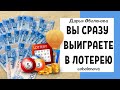 КАК ВЫИГРАТЬ В ЛОТЕРЕЮ? Лучший ритуал на выигрыш в лотерею