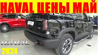 HAVAL ЦЕНЫ май 2024 СКИДОК БОЛЬШЕ НЕТ