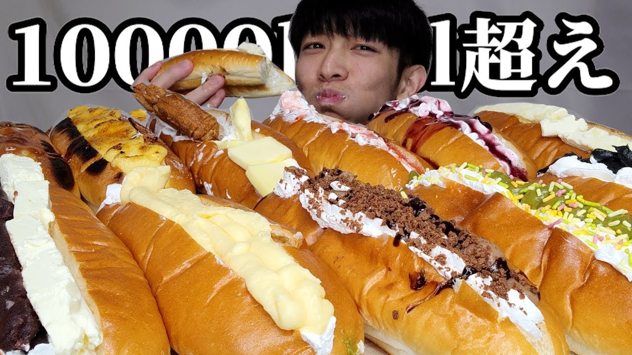 【大食い】特大ホイップコッペサンドを爆食後、たらこクリームパスタとカニクリームコロッケとにんにくレタス炒飯食べたら10000超えてた