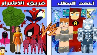 فلم ماين كرافت : كوكب احمد البطل ضد كوكب فريق الاشرار !!؟ 🔥😱