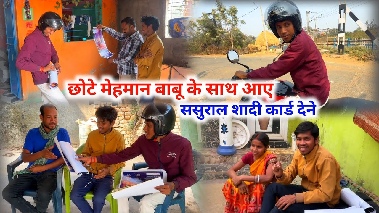 छोटे मेहमान बाबू के साथ आए ससुराल शादी कार्ड देने 😍 #vijayvermavlogs 