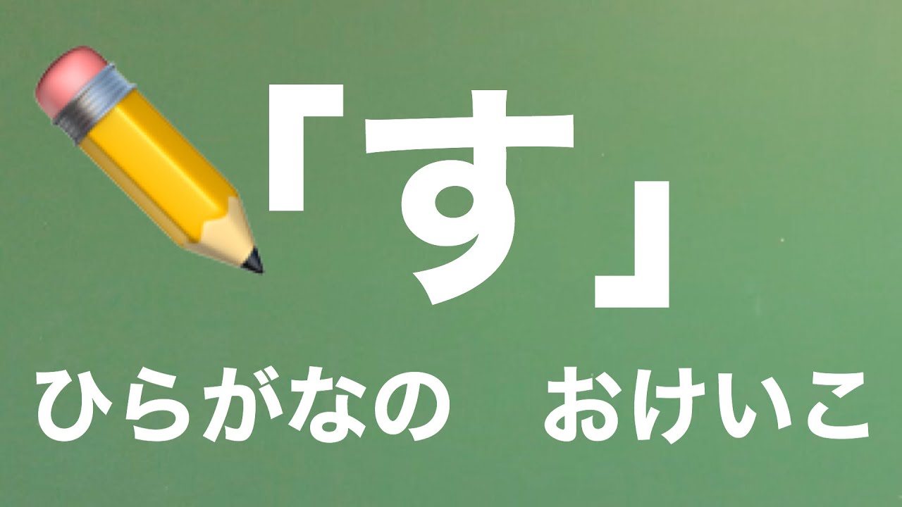 【ひらがなの書き方指導】「す」の書き方・書き順【ひらがな教室 #13】 - YouTube
