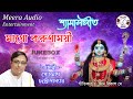 Shyama sangeet    kali puja song  devotional song somnath chattopadhyay meera audio