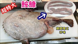 アンコウ解体テクニックと期間限定七つ道具の一つが大量に入ってたので湯がいて食べてみました