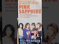 『オールウェザー・ガール/PINK SAPPHIRE』1991年(平成3年)10月9日発売、8CD定価937円(税込)#平成歌謡 #90年代 #ピンクサファイア
