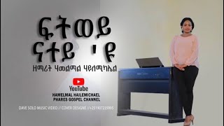 Fitwey Nateyu - Hamelmal H/Michael | ፍትወይ ናተይ’ዩ - ሃመልማል ሃ/ሚካኤል | New Mezmur (Official Video) 2023