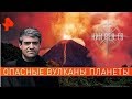 Опасные вулканы планеты. НИИ РЕН ТВ (22.01.2020)