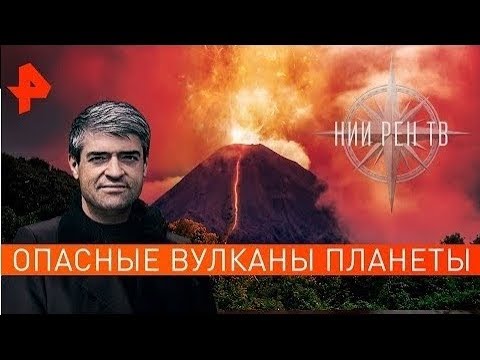Опасные вулканы планеты. НИИ РЕН ТВ (22.01.2020)
