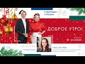 ДОБРОЕ УТРО С ВИКТОРОМ И КАТРИН (30-11-2020)