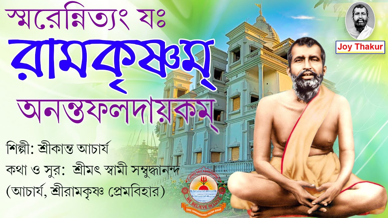 Sri Ramakrishna Nityastotram     Devotional song