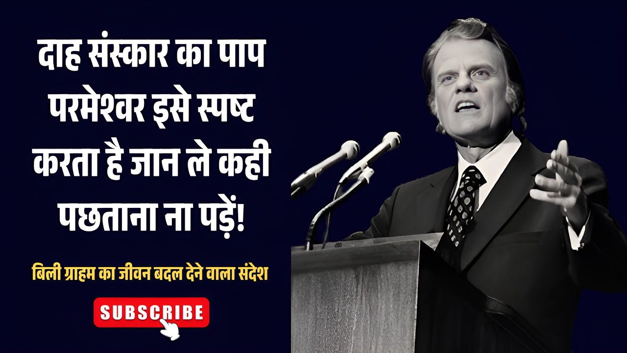 दाह संस्कार का पाप परमेश्वर इसे स्पष्ट करता है ll Billy Graham Powerfull Message.